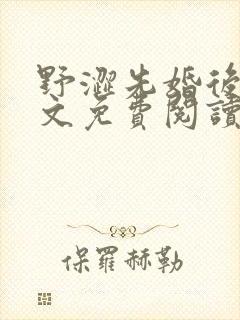 野涩先婚后爱全文免费阅读笔趣阁