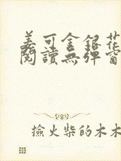 姜可金银花原文阅读无弹窗