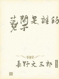 范闲是谁的亲生儿子