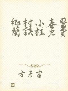 乡村小春医王淑兰铁柱免费阅读全文