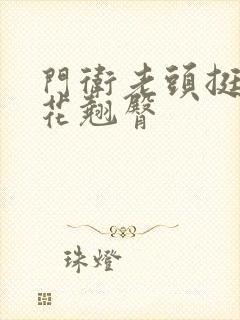 门卫老头挺进校花翘臀