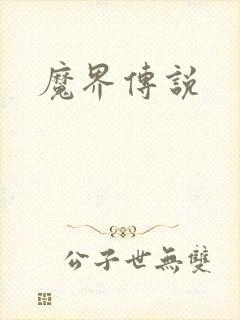 魔界传说