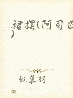 裙摆(阿司匹林)