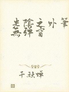 光阴之外笔趣阁无弹窗