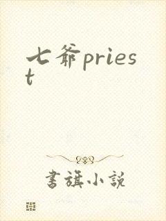 七爷priest