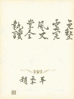 执掌风云免费阅读全文完整版