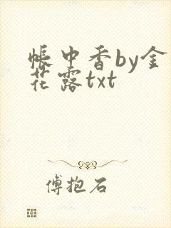 帐中香by金银花露txt