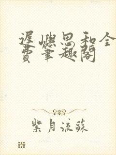 迟屿思和全文免费笔趣阁