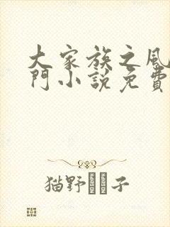 大家族之风流豪门小说免费阅读