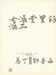 女澡堂里的男搓澡工