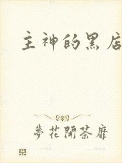 主神的黑店