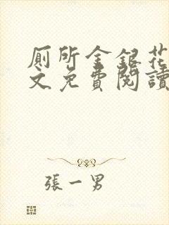 厕所金银花露全文免费阅读