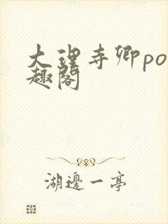 大理寺卿po笔趣阁