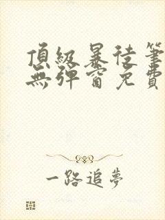 顶级暴徒笔趣阁无弹窗免费