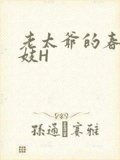 老太爷的春桃乳妓H