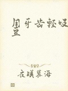 用牙齿轻吸咬小豆