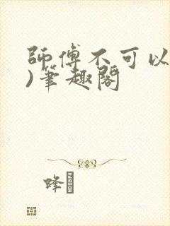 师傅不可以(限)笔趣阁