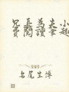 兄长为夫小说免费阅读笔趣阁无弹窗