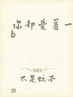 你却爱着一个sb