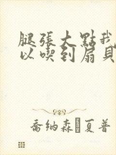 腿张大点我就可以吃到扇贝了