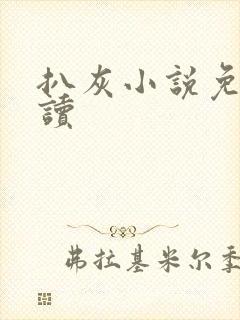 扒灰小说免费阅读