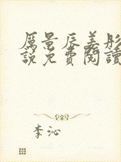 厉景辰姜彤的小说免费阅读