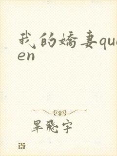 我的娇妻queen