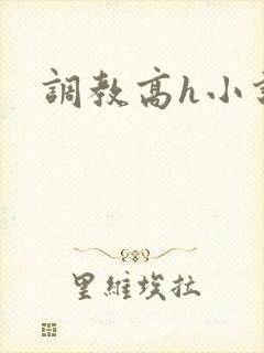 调教高h小说