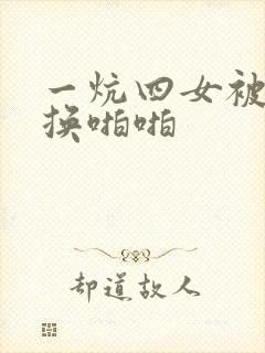 一炕四女被窝交换啪啪