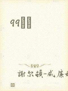 99С˵