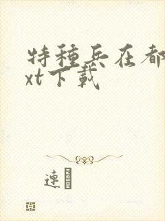 特种兵在都市txt下载