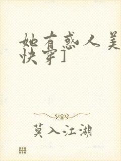 她有惑人美貌[快穿]