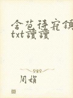 含苞待宠镇国公txt读读