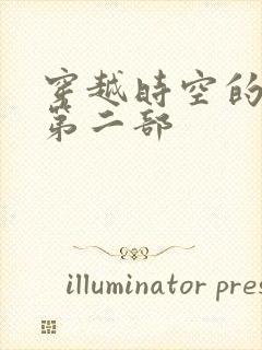 穿越时空的爱恋第二部