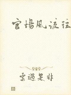 官场风流往事