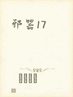 邪器17