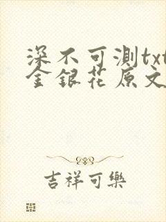 深不可测txt金银花原文免费阅读