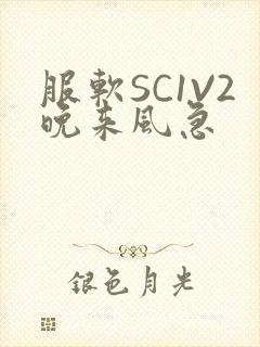 服软SC1V2晚来风急