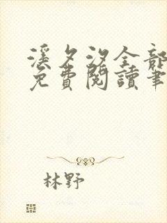 溪夕汐全部小说免费阅读笔趣阁