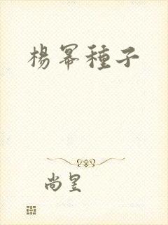 杨幂种子