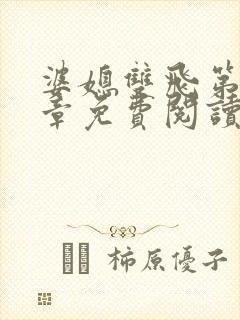 婆媳双飞第70章免费阅读