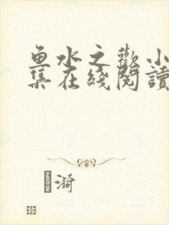 鱼水之欢小说全集在线阅读