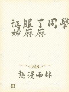 征服了同学的贵妇麻麻