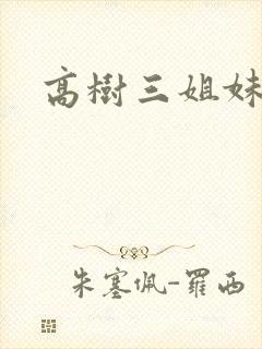 高树三姐妹小说