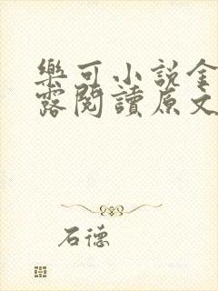 乐可小说金银花露阅读原文