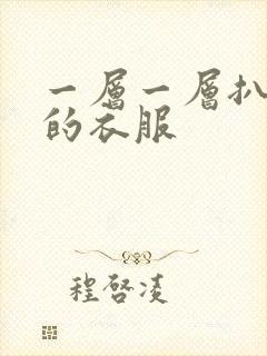 一层一层扒开你的衣服