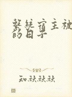 系统宿主被浇灌的日子