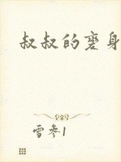 叔叔的变身药水