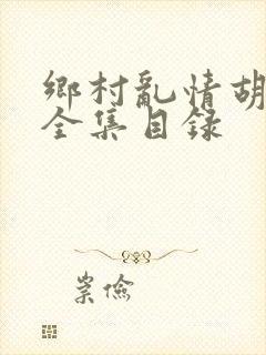 乡村乱情胡秀英全集目录