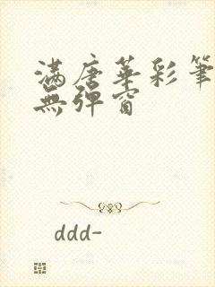 满唐华彩笔趣阁无弹窗